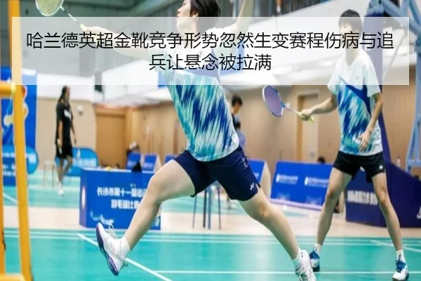 哈兰德英超金靴竞争形势忽然生变赛程伤病与追兵让悬念被拉满